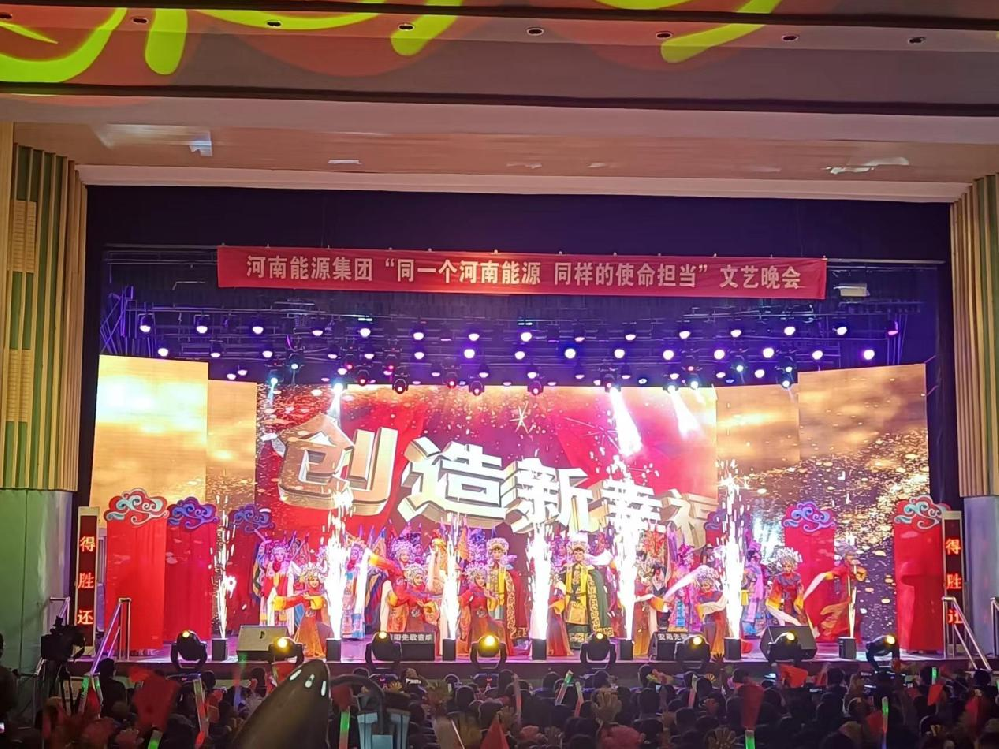 河南能源集團文藝晚會LED大屏、線陣音響、燈光等租賃工程